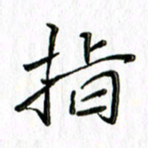 刘广清指书法图片