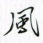 刘广清风书法图片