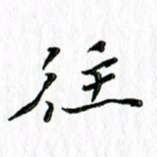 刘广清往书法图片