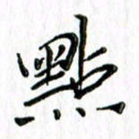 刘广清点书法图片