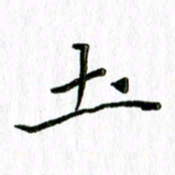 刘广清土书法图片