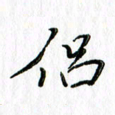刘广清侣书法图片