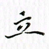 刘广清立书法图片