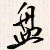 刘志平盘书法图片
