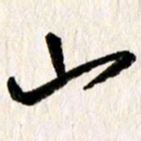 刘志平山书法图片