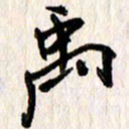 刘志平禹书法图片