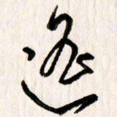 刘志平遥书法图片