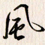 刘志平风书法图片