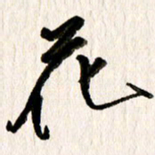 刘志平花书法图片
