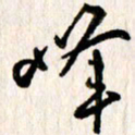 刘志平峰书法图片