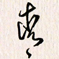 刘志平青书法图片