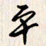 刘志平平书法图片