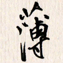 刘志平薄书法图片