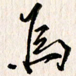刘志平为书法图片