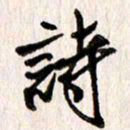 刘志平诗书法图片