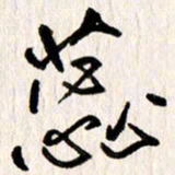刘志平蕊书法图片