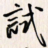刘志平试书法图片