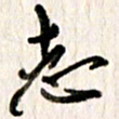 刘志平志书法图片