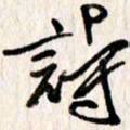 刘志平诗书法图片