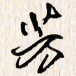 刘志平芳书法图片