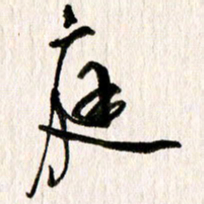刘志平庭书法图片