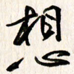 刘志平想书法图片