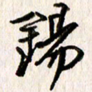 刘志平锡书法图片