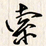 刘志平索书法图片