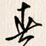 刘志平春书法图片