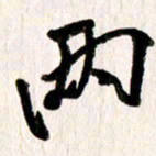 刘志平两书法图片