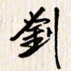 刘志平刘书法图片