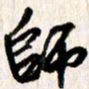 刘志平师书法图片