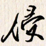 刘志平侵书法图片