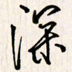 刘志平深书法图片