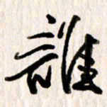 刘志平谁书法图片