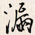 刘志平漏书法图片