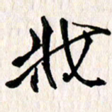 刘志平妆书法图片