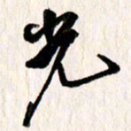 刘志平光书法图片