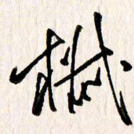 刘志平椒书法图片