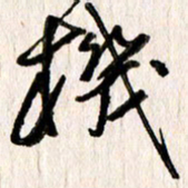 刘志平机书法图片