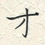 蒋迎军才书法图片