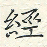 蒋迎军经书法图片