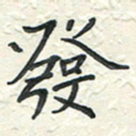 蒋迎军发书法图片