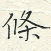 蒋迎军条书法图片