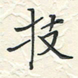 蒋迎军技书法图片