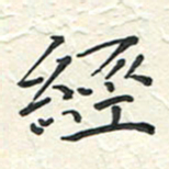 蒋迎军经书法图片