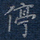 蒋迎军停书法图片