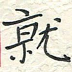 蒋迎军就书法图片