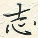 蒋迎军志书法图片