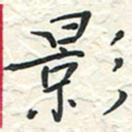 蒋迎军影书法图片
